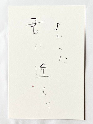 書のポストカード「よかった君に逢えて」