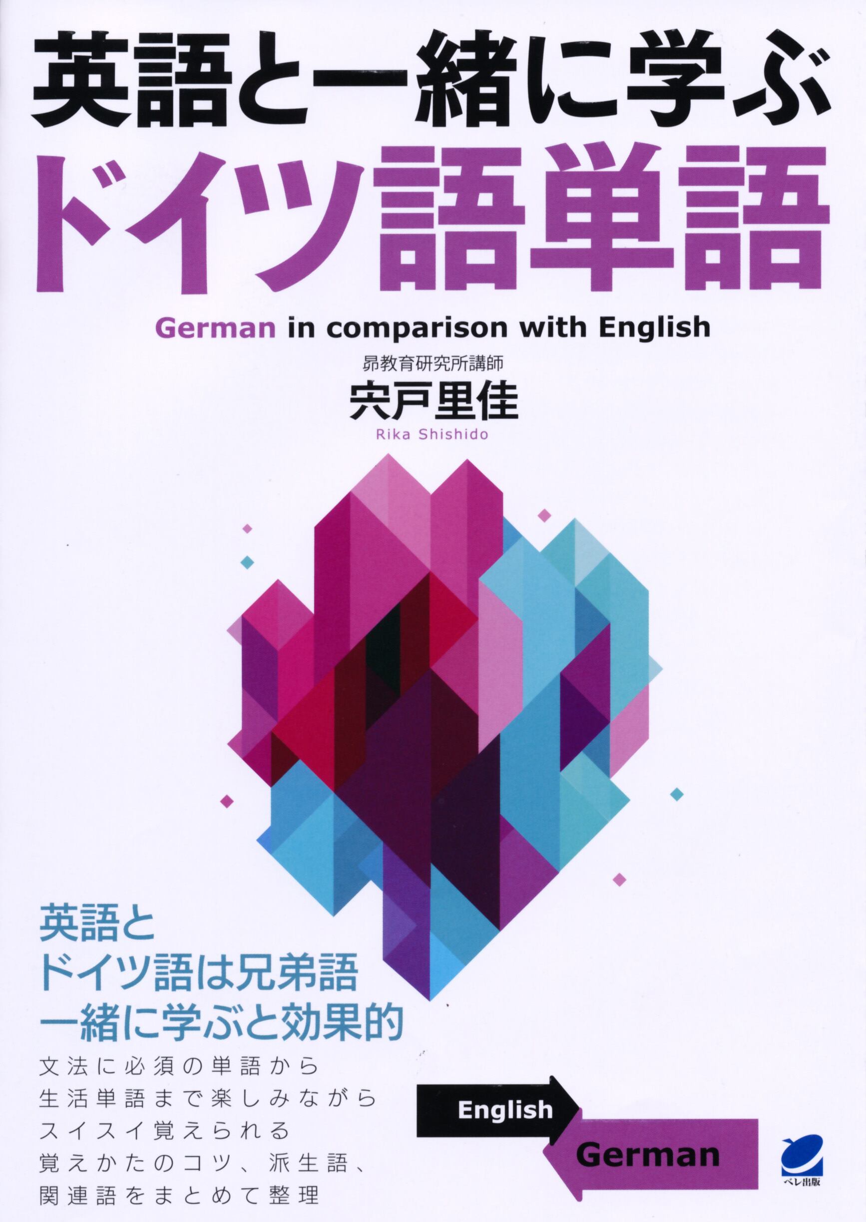英語と一緒に学ぶドイツ語単語　ベレ出版のオンラインストア