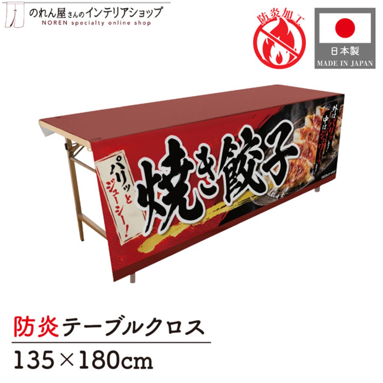 【受注生産】テーブルクロス 防炎トロマット 焼き餃子01 135×180cm 52717