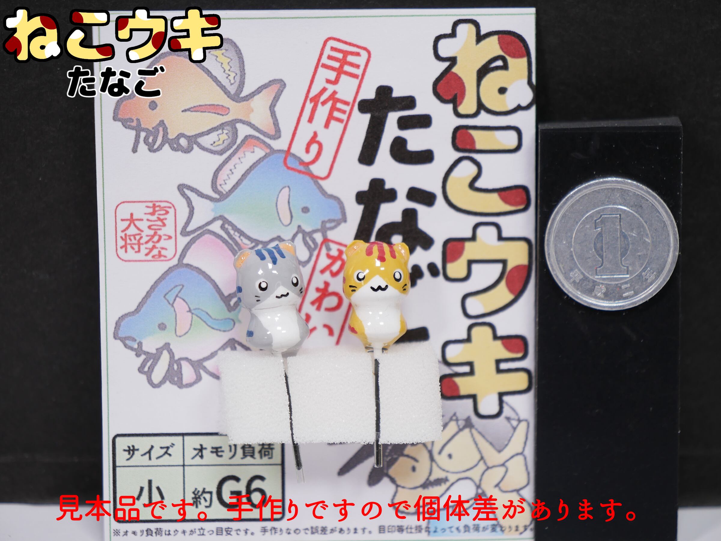 ねこウキ たなご とらねこ 小 2個入1袋 おさかな大将の手作りウキ た
