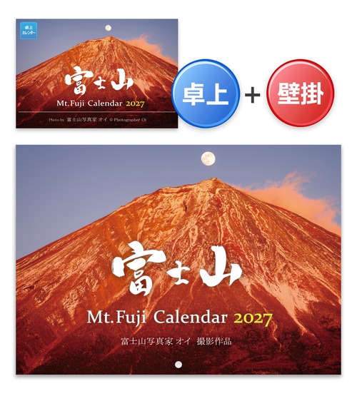 《2027年版》壁掛け＋卓上カレンダーセット（富士山カレンダー）