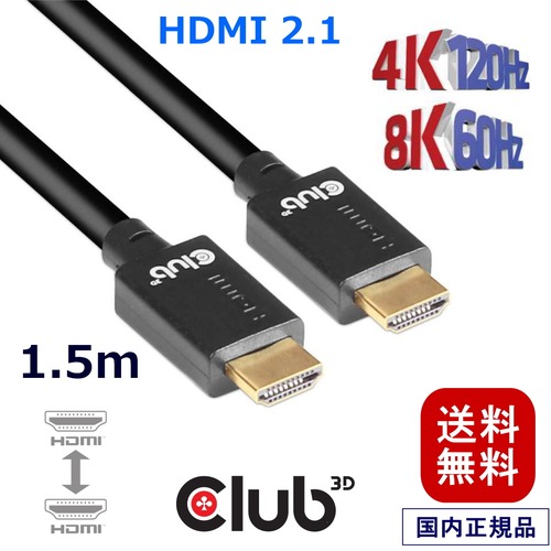 【CAC-1370】Club3D HDMI 2.1 4K120Hz 8K60Hz 48Gbps Male / Male 1.5m Ultra ウルトラ ハイスピード 認証ケーブル (CAC-1370)