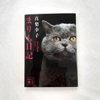 まりも日記（講談社文庫）
