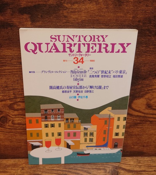 サントリークォータリー　季刊34号（1990年）特集：グランヴィル・コレクション