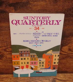 サントリークォータリー 季刊34号(1990年)特集:グランヴィル・コレクション サントリークォータリー 季刊34号(1990年)特集:グランヴィル・コレクション