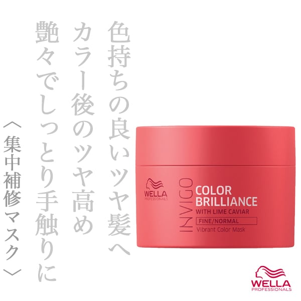 ウエラ インヴィゴ カラーブリリアンス バイブラントカラー トリートメント 150ml--