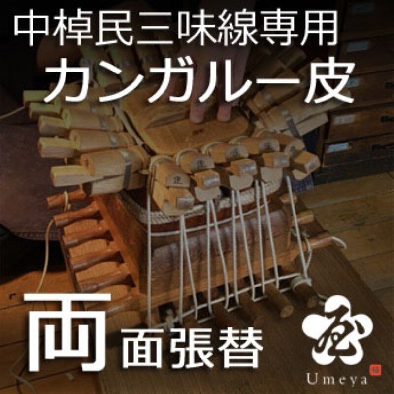 中棹民謡三味線皮張替（両面カンガルー）／ss_min-46 | 梅屋 online shop