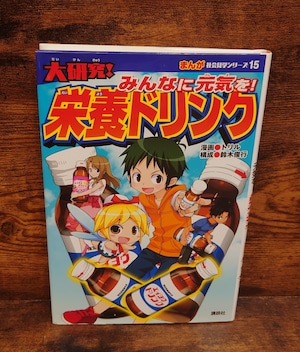 大研究! みんなに元気を! 栄養ドリンク(まんが社会見学シリーズ15) 大研究! みんなに元気を! 栄養ドリンク(まんが社会見学シリーズ15)