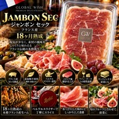 ジャンボン セック 18ヶ月熟成 80g×2 生ハム スライス フライホイール式 ハムスライサー ベルケル 本格派グルメ Jambon Sec 18 Months 80g×2Hand-cranked Flywheel slicer Berkel