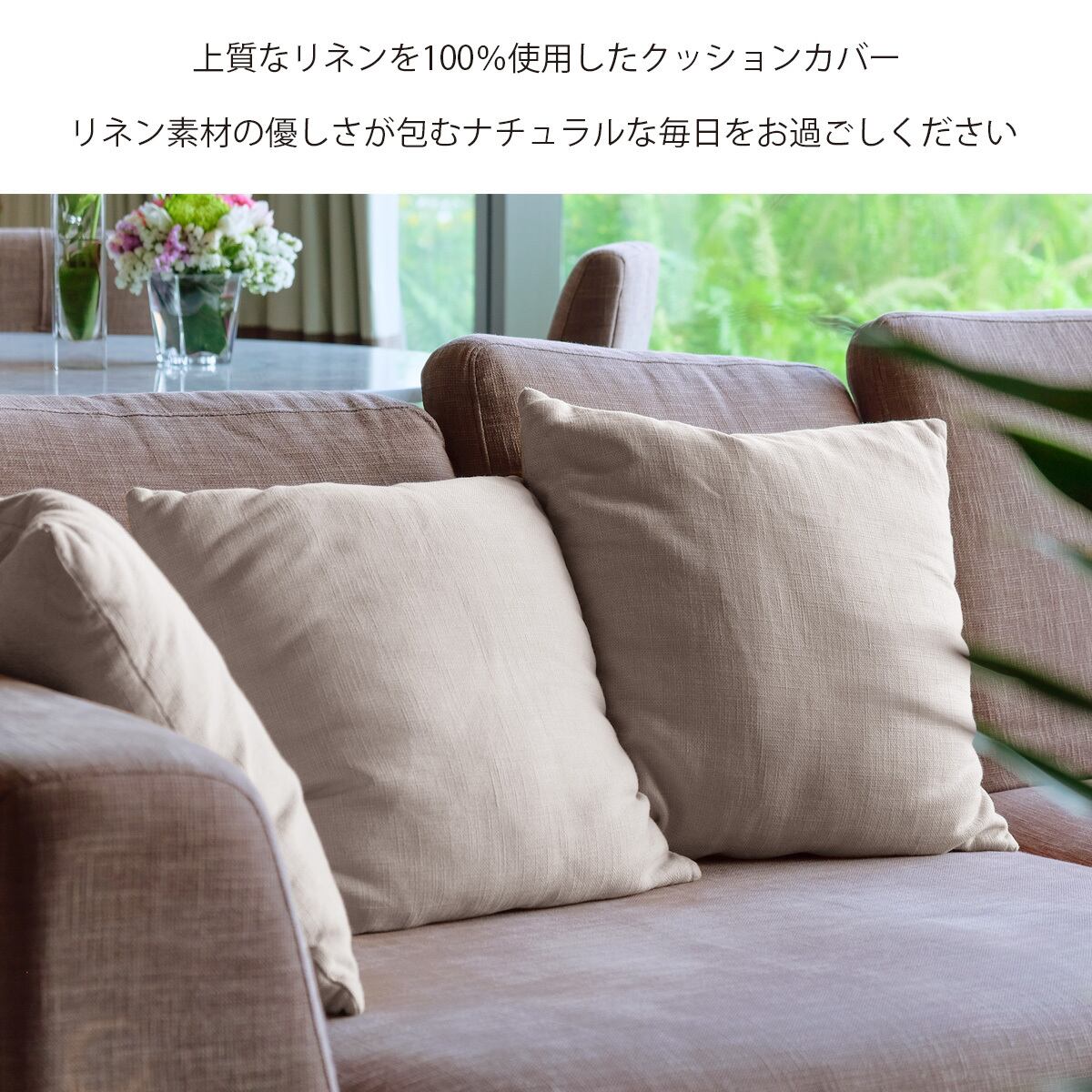 リネンクッションカバー 60×60cm 【 日本製 】 リネン/ラミー混紡