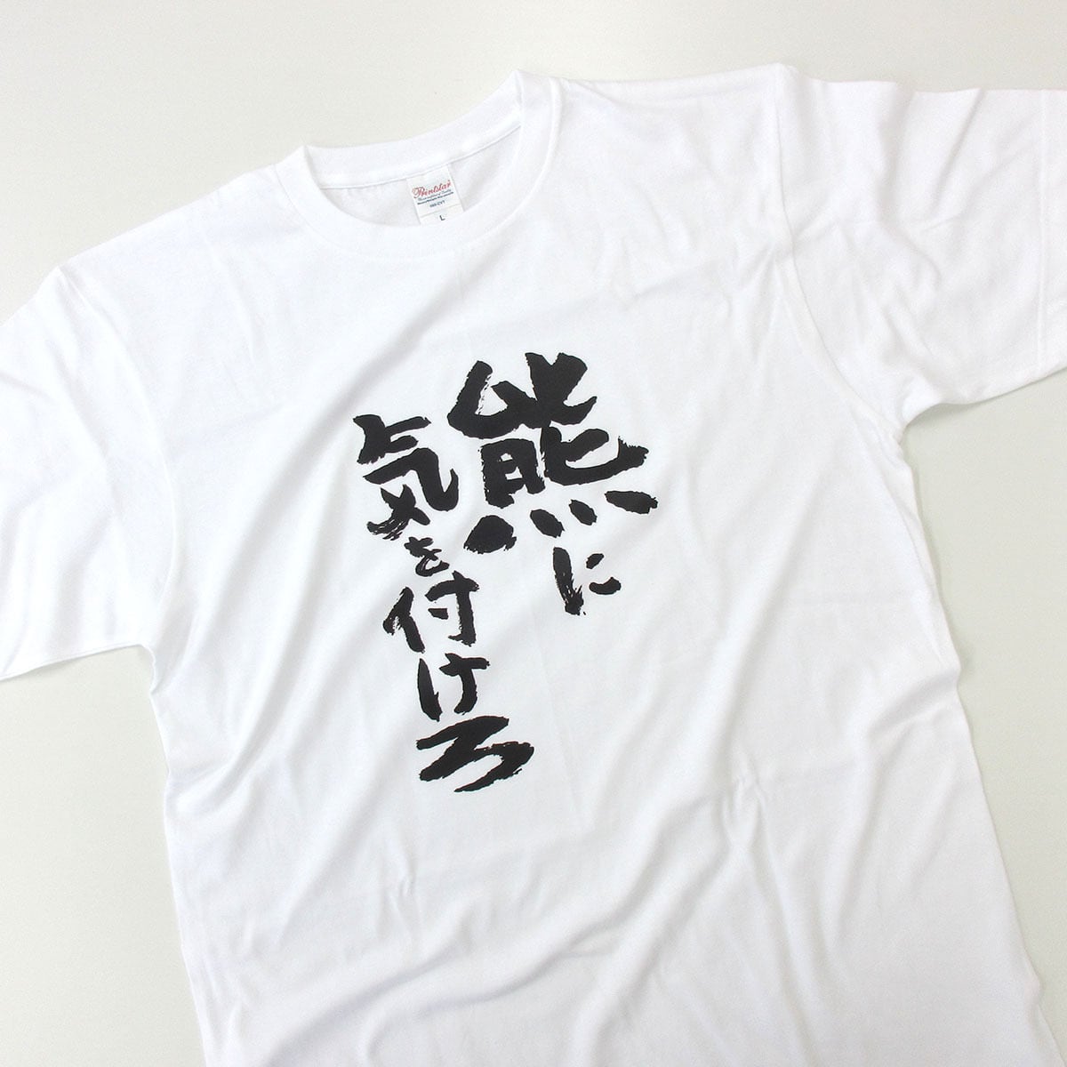 熊に気を付けろ tシャツ  ka500-42 熊被害 熊出没 注意喚起 ヒグマ ツキノワグマ 熊 くま 漢字 和柄