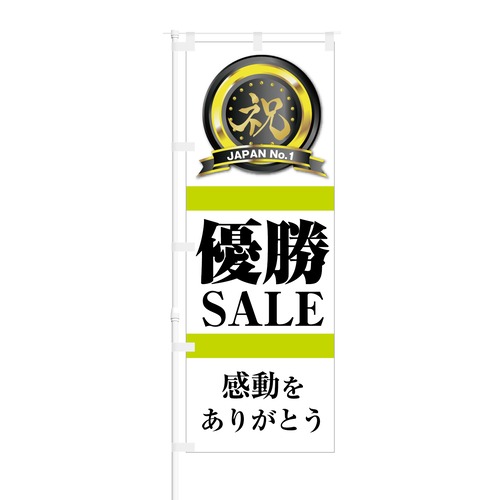 のぼり旗【 優勝セール 感動をありがとう 】NOB-KT0589 幅650mm ワイドモデル！ほつれ防止加工済 優勝セールの集客などに最適！ 1枚入