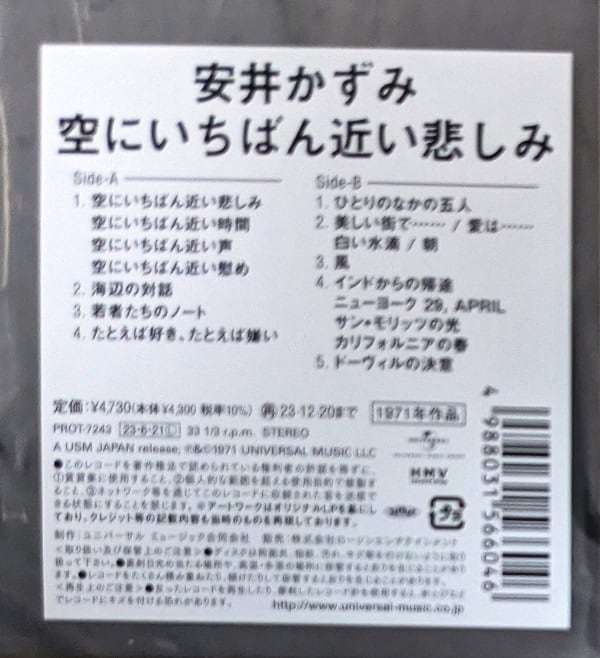 Kazumi Yasui 安井かずみ - 空にいちばん近い悲しみ 限定再発アナログ