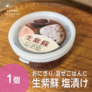 生だから∞（無限）ごはん　生紫蘇　塩漬け1個（100g）
