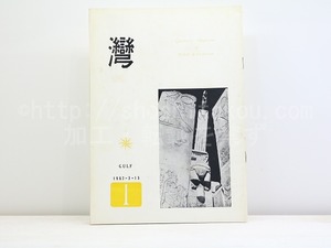 （雑誌）湾　第7年第1号　/　和田徹三　編発行　黒部節子　鍵谷幸信　鷲巣繁男　他　[32145]