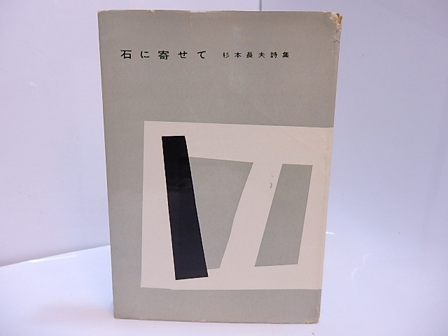 石に寄せて　杉本長夫詩集　井上多喜三郎宛署名入　/　杉本長夫　　[28065]