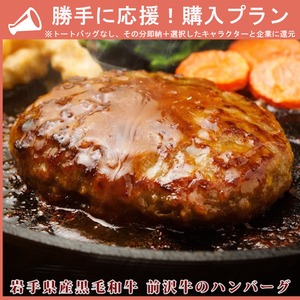 【勝手に応援プラン】岩手県ブランド牛ハンバーグ食べ比べセット