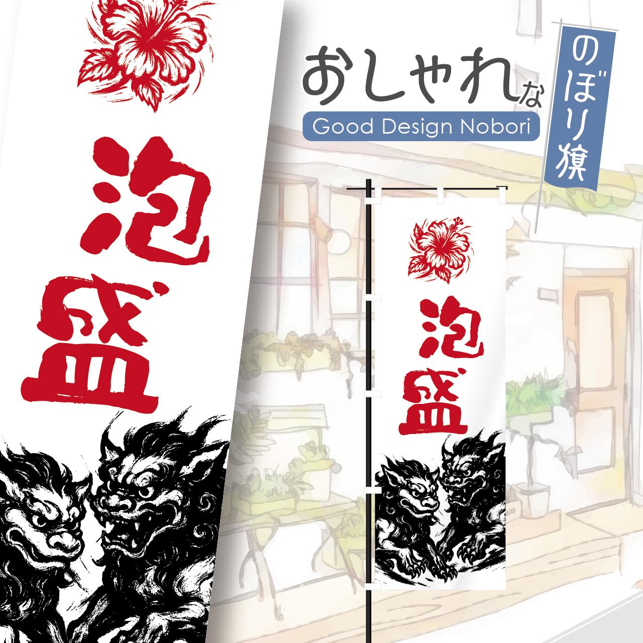 泡盛 沖縄料理 沖縄そば ソーキそば のぼり旗 おしゃれ のぼり オリジナルデザイン 1枚から購入可能