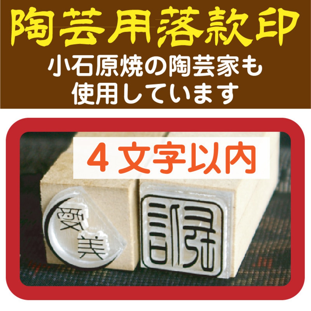 陶芸用落款印 4文字以内 | スタンプの森