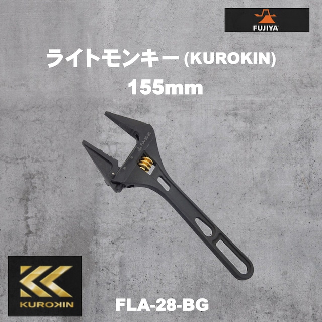 【フジ矢】FLA-28-BG ライトモンキー（KUROKIN）155mm