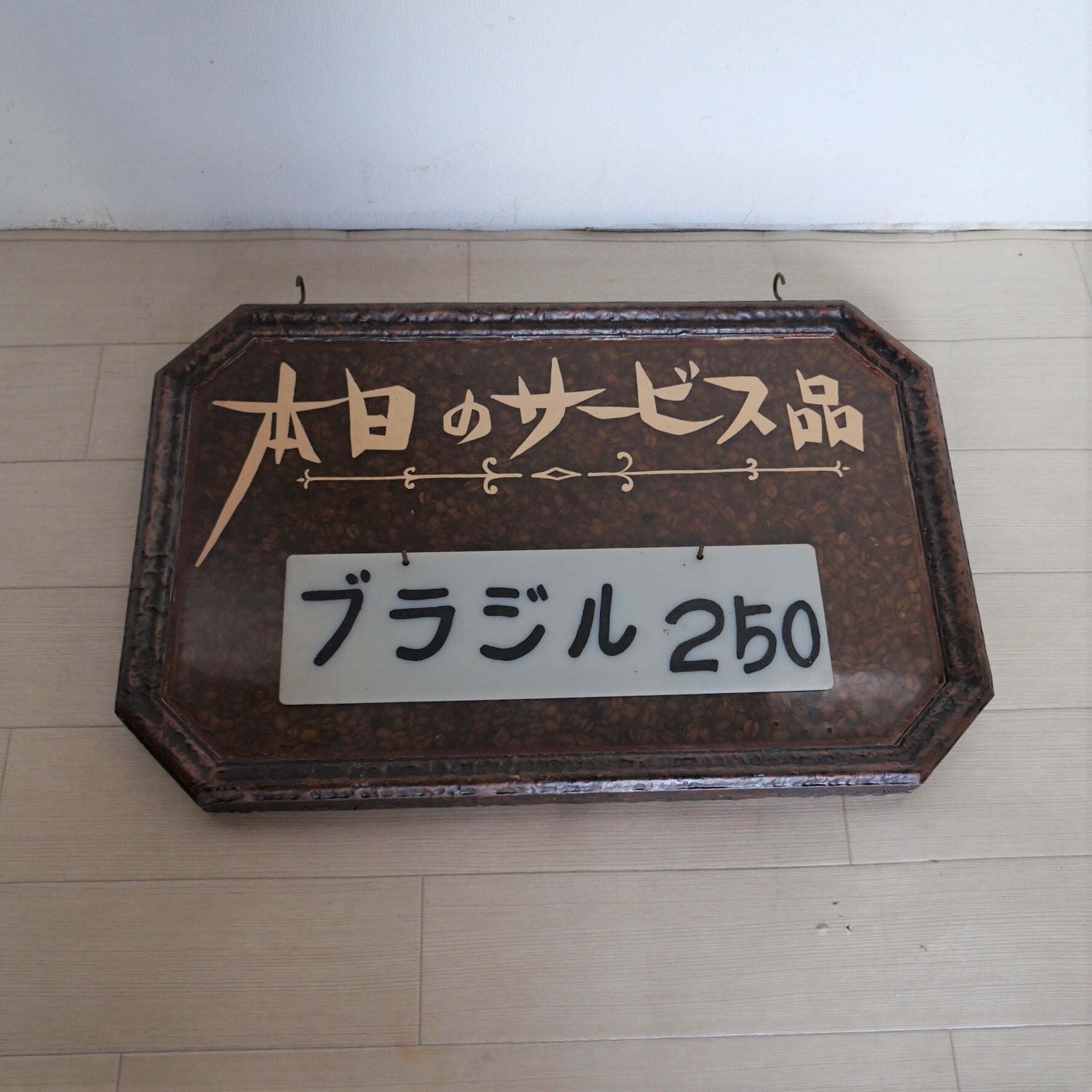 本日のサービス品」看板 | 純喫茶家具の村田商會