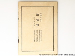 手帖　第6号　野田書房三週年記念号　/　堀辰雄　正宗白鳥　神西清　河上徹太郎　野田誠三　他　[36876]