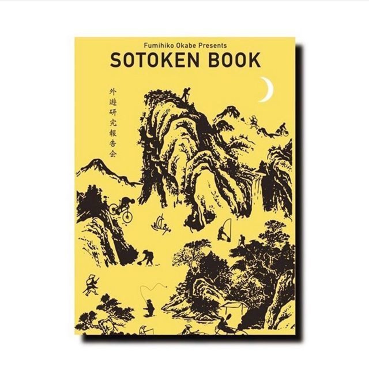 SOTOKEN BOOK / 外遊び研究報告 / 岡部文彦 / 本