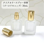 【クリアカラースプレー容器】 30ml フロスト遮光 ゴールドキャップ ホワイト ガラス 香水 アロマ フレグランス 瓶 容器 上品 高級 大人 携帯 持ち運び 旅行