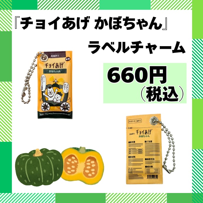 『チョイあげ かぼちゃん』ラベルチャーム
