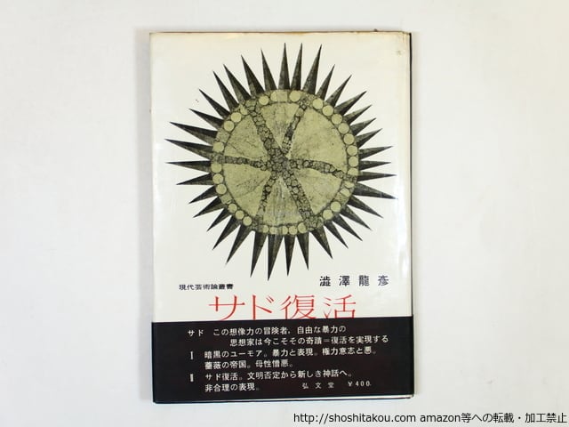 サド復活　自由と反抗思想の先駆者　初カバ帯　/　澁澤龍彦　加納光於装　[36159]