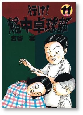 行け 稲中卓球部 古谷実 [1-13巻 漫画全巻セット/完結] | 漫画全巻