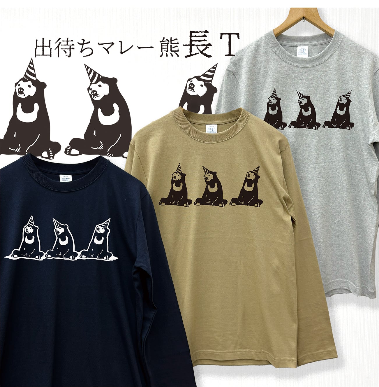 出待ちマレー熊 長袖Tシャツ 3カラー ネイビー カーキ 杢グレー メンズ