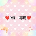 ❤R様　専用❤４
