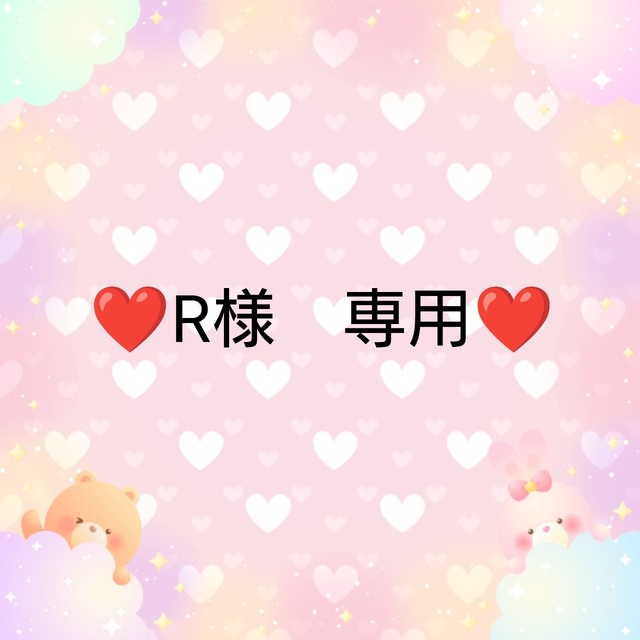 ❤R様　専用❤４