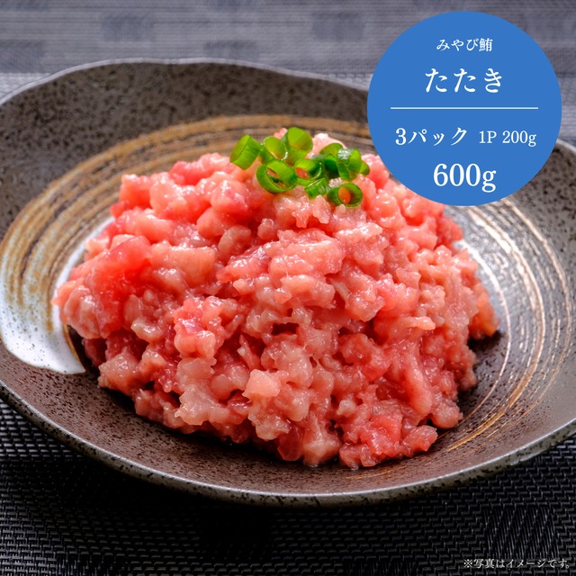 みやび鮪【たたき 600g】