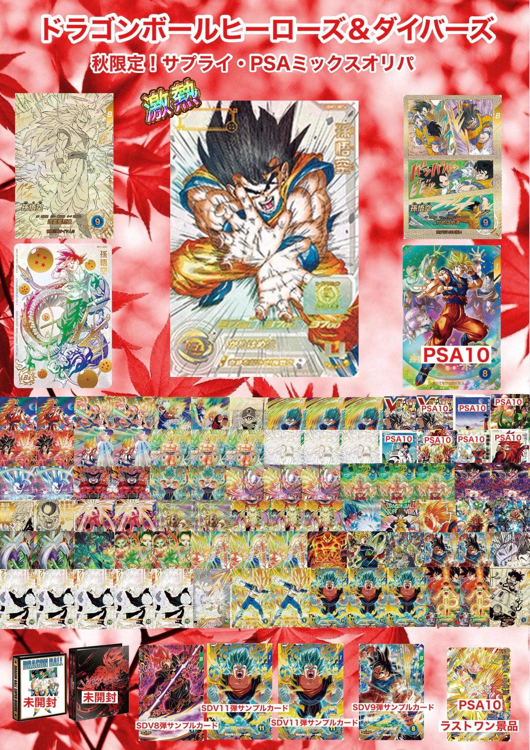 ドラゴンボールダイバーズ＆ヒーローズ 秋限定！サプライ・PSAミックス