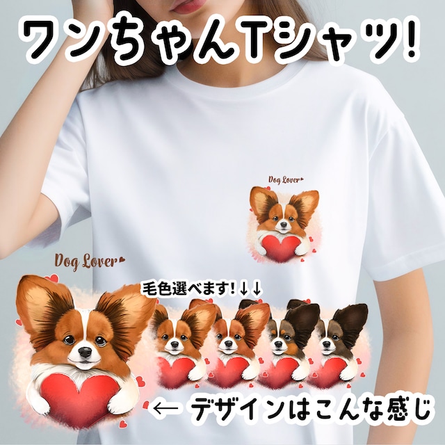 【 キュンです パピヨン 】Tシャツ　おしゃれ　かわいい　犬　ペット　うちの子　プレゼント　ギフト