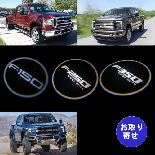 セット ウェルカムライト Ford F150 F250 F350 フォード