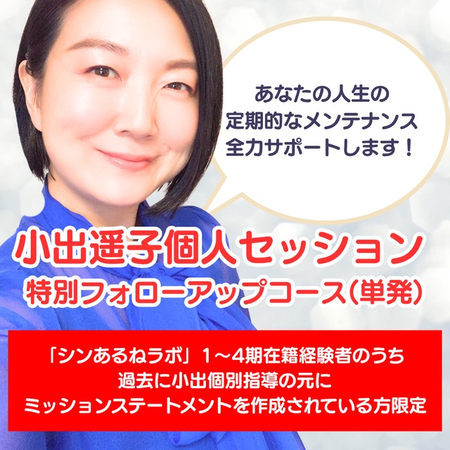 【ミッションステートメント作成済ラボメンバー専用】小出遥子個人セッション 特別フォローアップコース（単発）