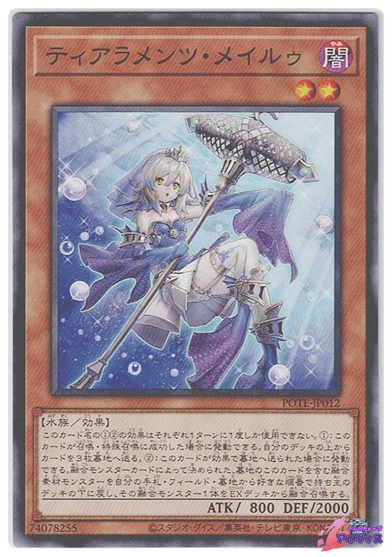 ティアラメンツ・メイルゥ [ノーマル] [ランクA] [POTE-JP012] [遊戯王