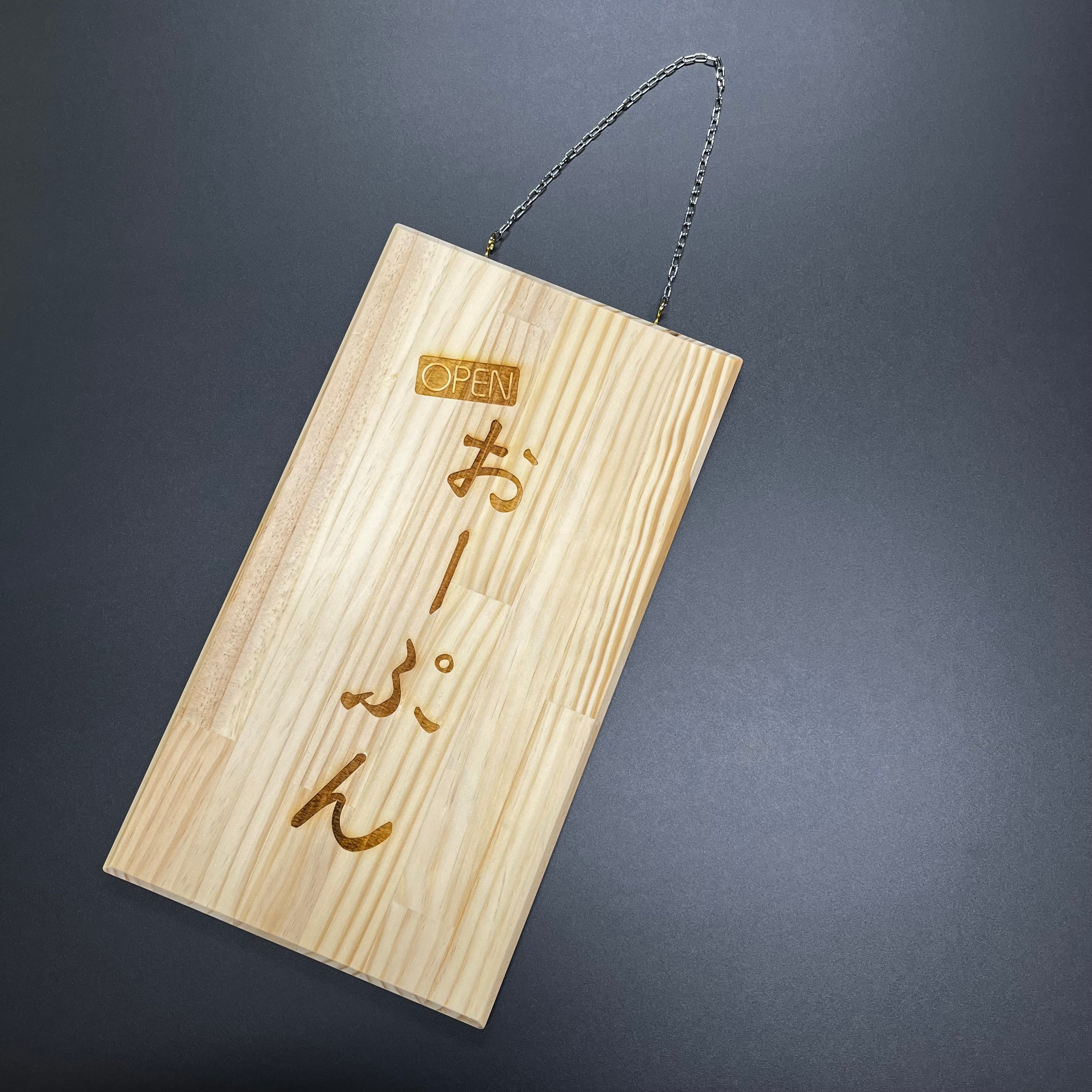 木製看板 OPEN/CLOSE 両面レーザー彫刻 3デザイン オーダー可 | S COLOR