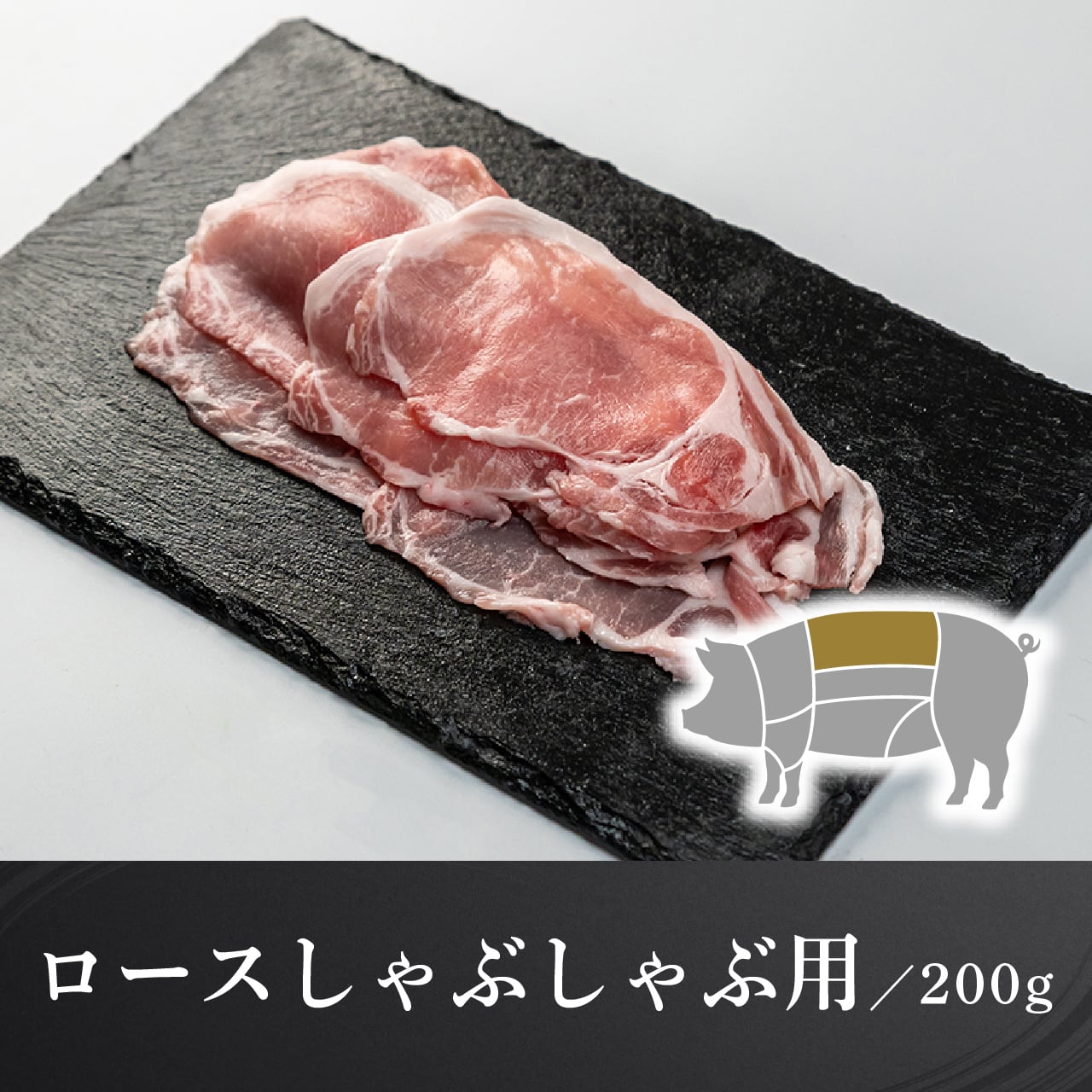 愛彩三元豚 | PORK LABO