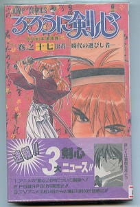 漫画 【初版 帯付き】 るろうに剣心 17巻 ジャンプコミックス 和月伸宏