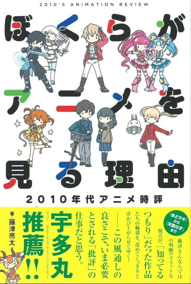 ぼくらがアニメを見る理由 2010年代アニメ時評