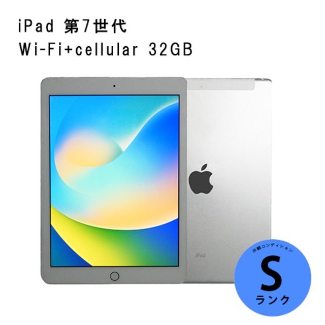 iPad 第7世代(2019年) Wi-Fi+cellular 32GB Silver 【Sランク(整備済み品)】