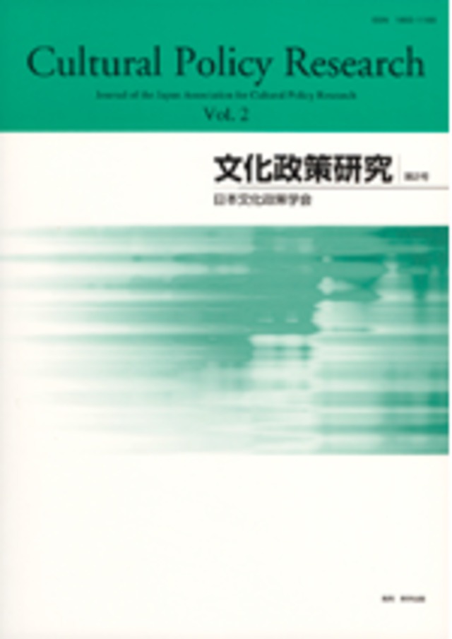 文化政策研究　第2号　Cultural Policy Research vol.2