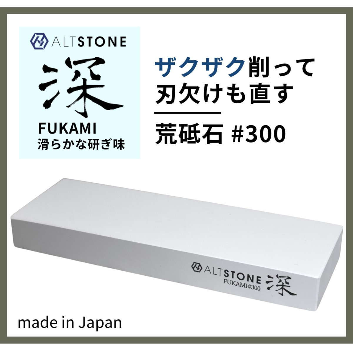砥石 荒砥石【ALTSTONE 深 #300】 包丁研ぎ セラミック 荒研ぎ 日本製