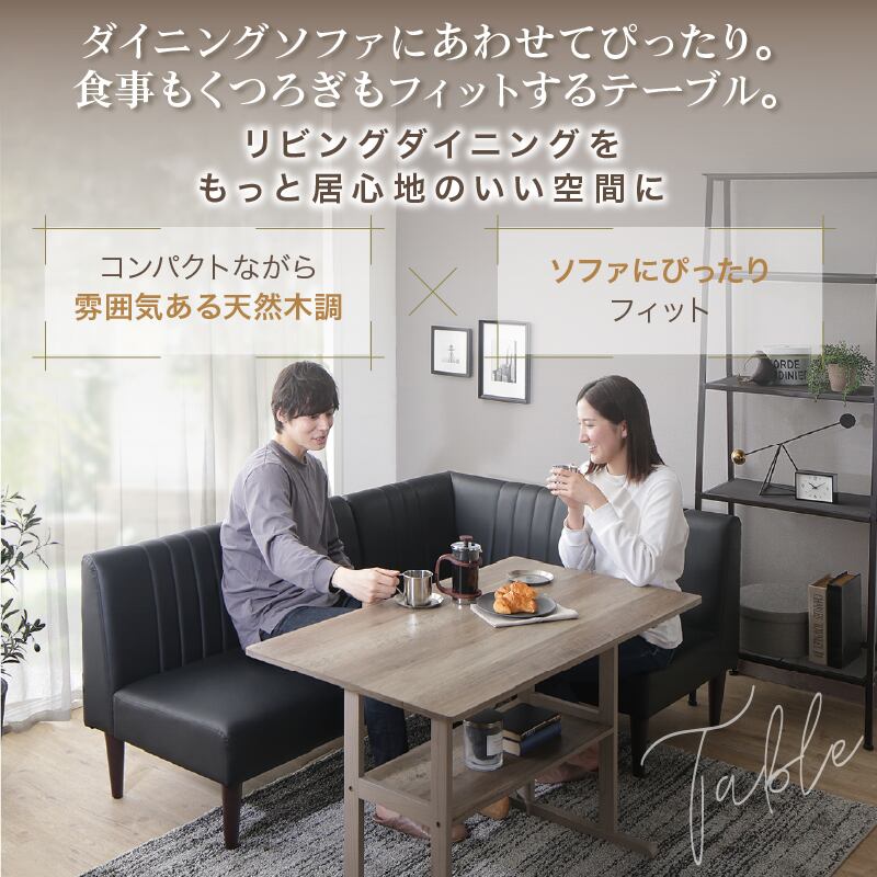 天然木調 コンパクトソファダイニングテーブル 105× 65cm