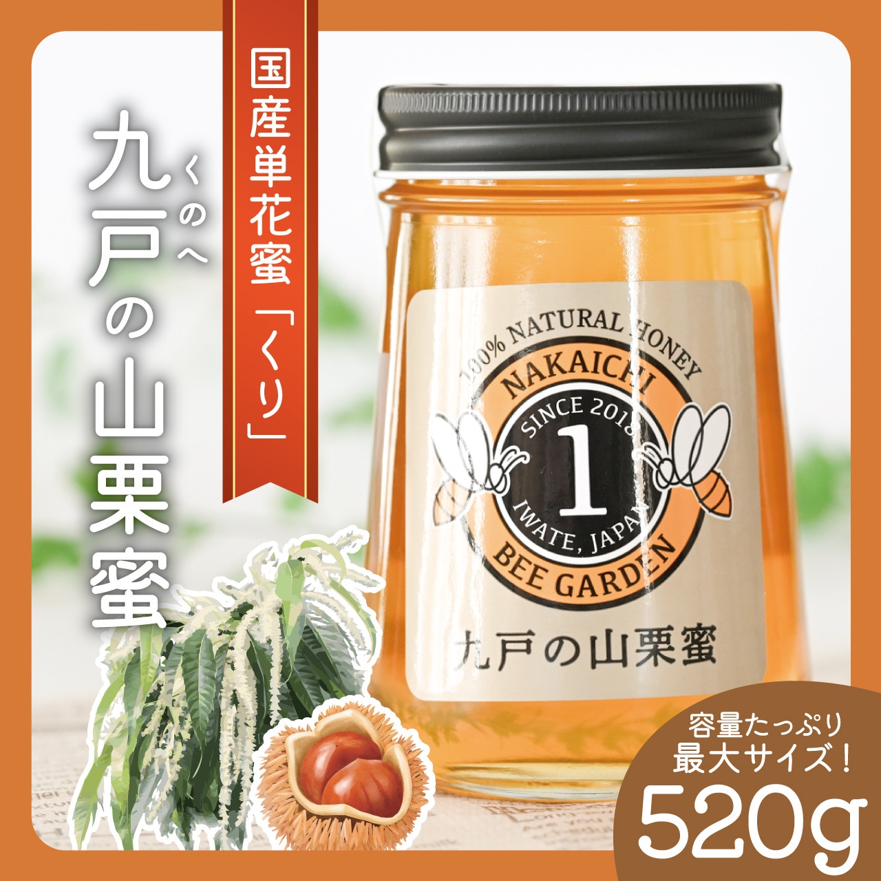 九戸の山栗蜜/しりばり/520g