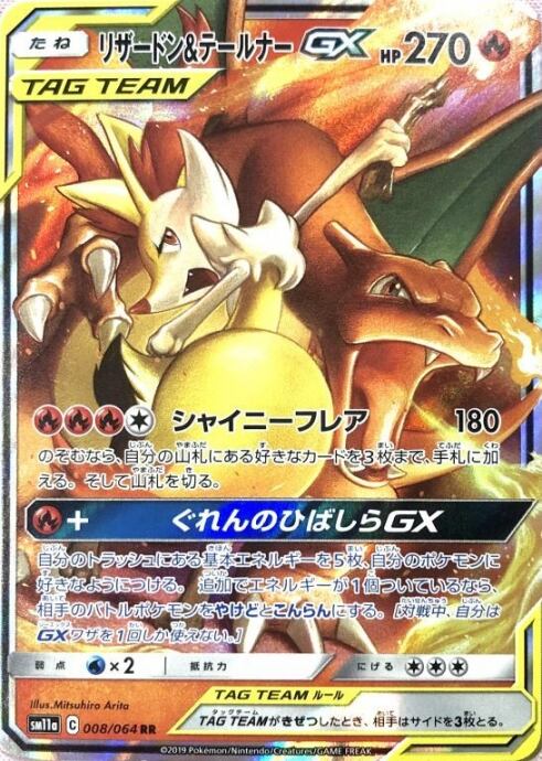 【Cランク】リザードン&テールナーGX(RR)